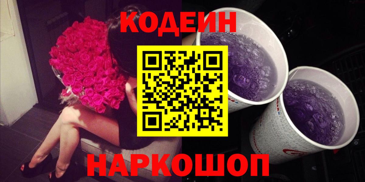 Кодеин Purple Drank Троицк